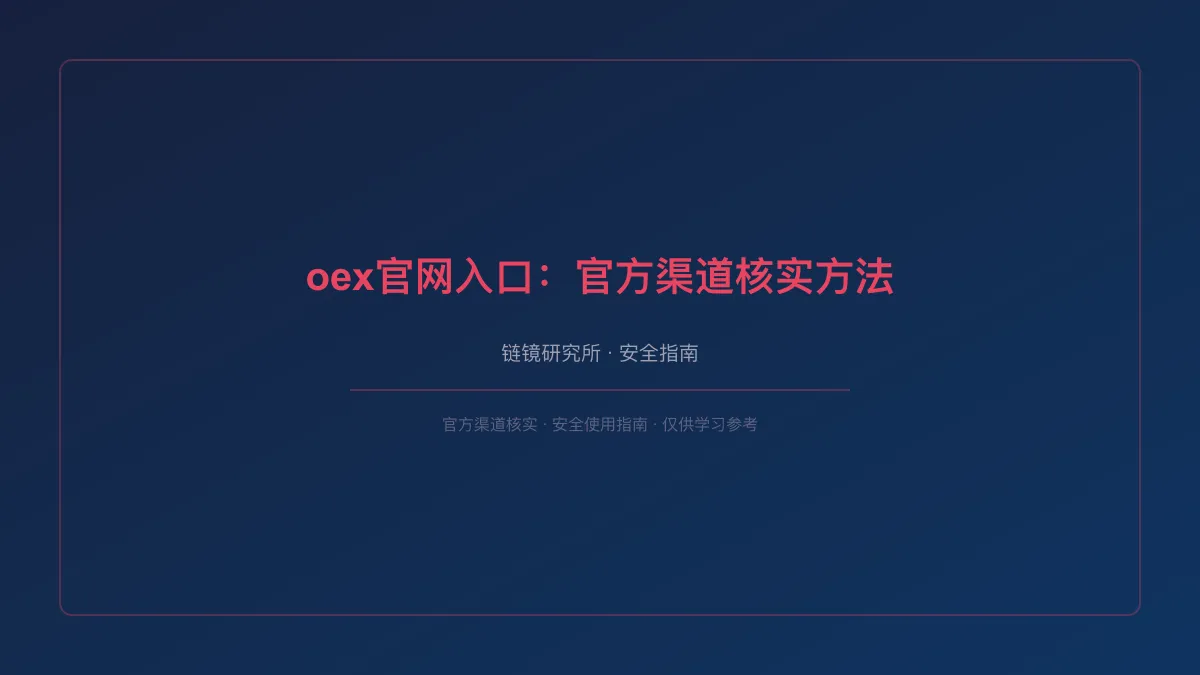 oex官网入口：官方渠道核实方法