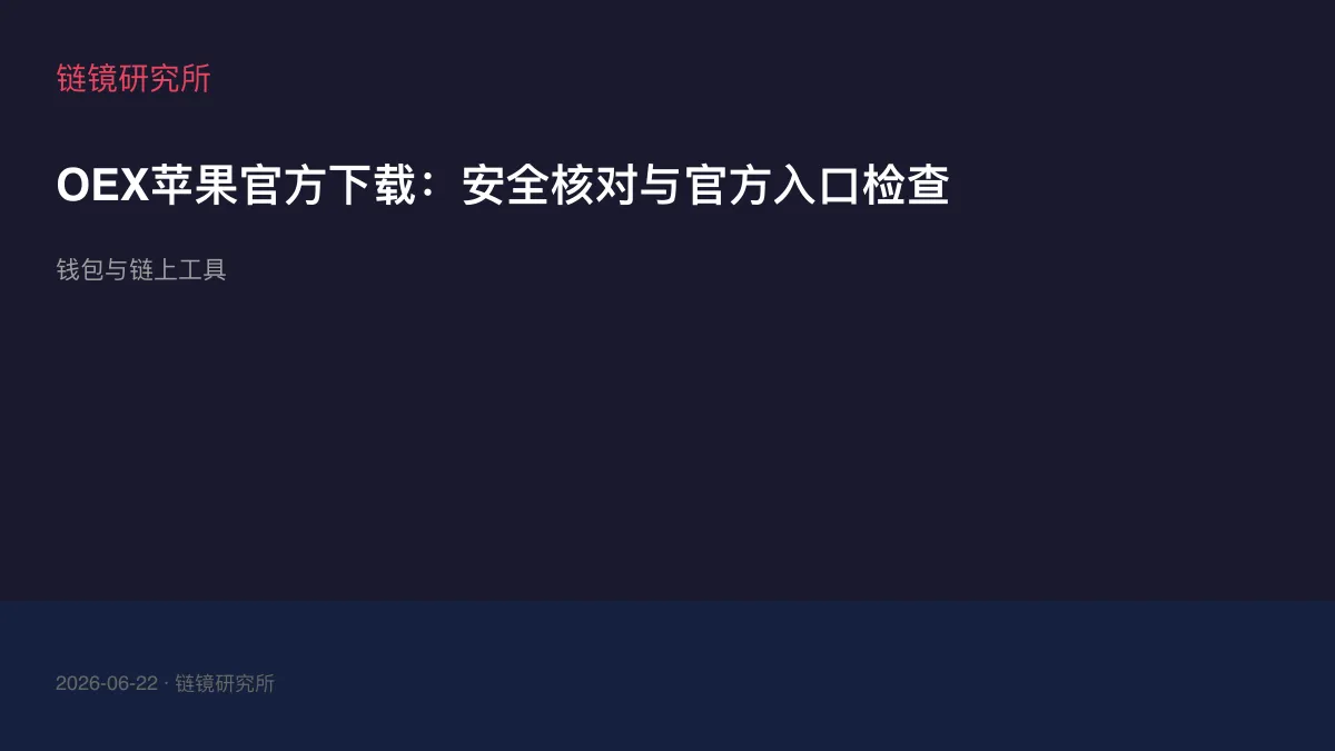 OEX苹果官方下载：安全核对与官方入口检查