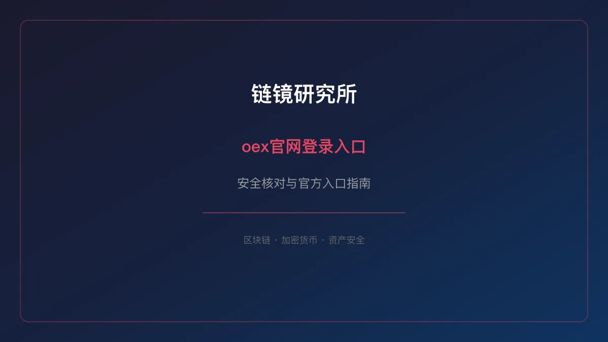 oex官网登录入口：官方渠道核实方法