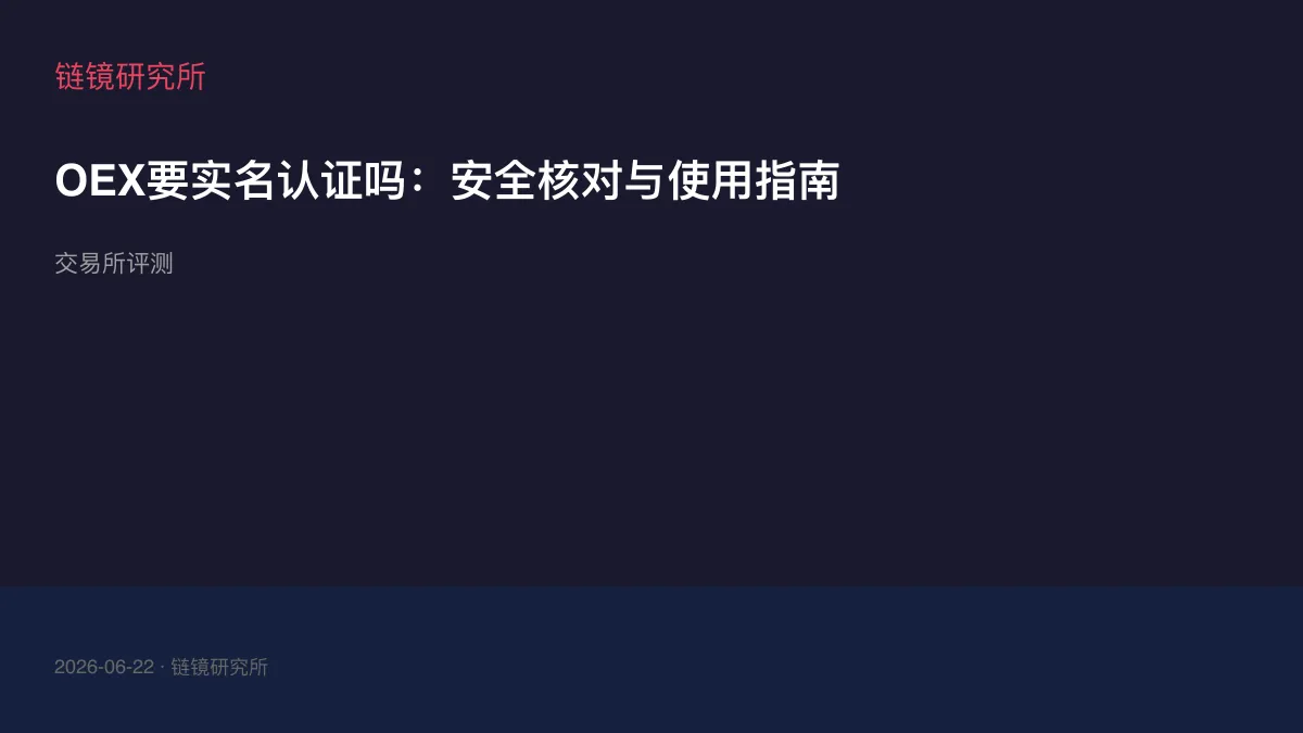 OEX要实名认证吗：安全核对与使用指南