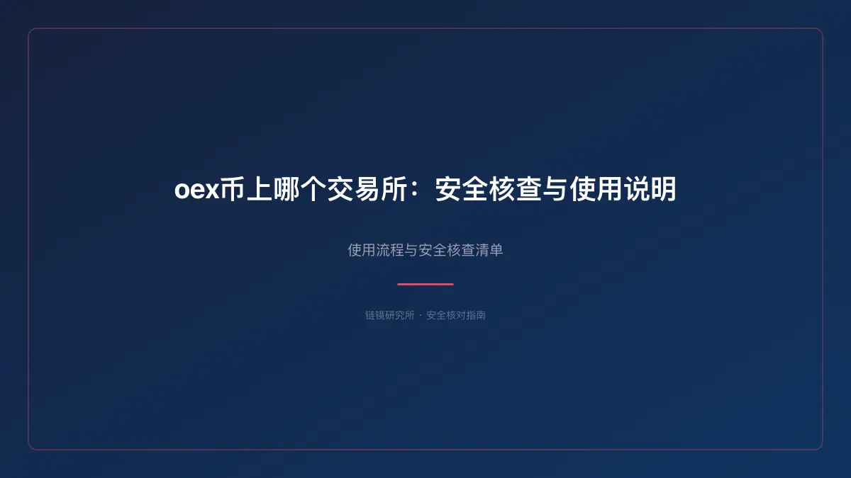 oex币上哪个交易所：安全核查与使用说明 