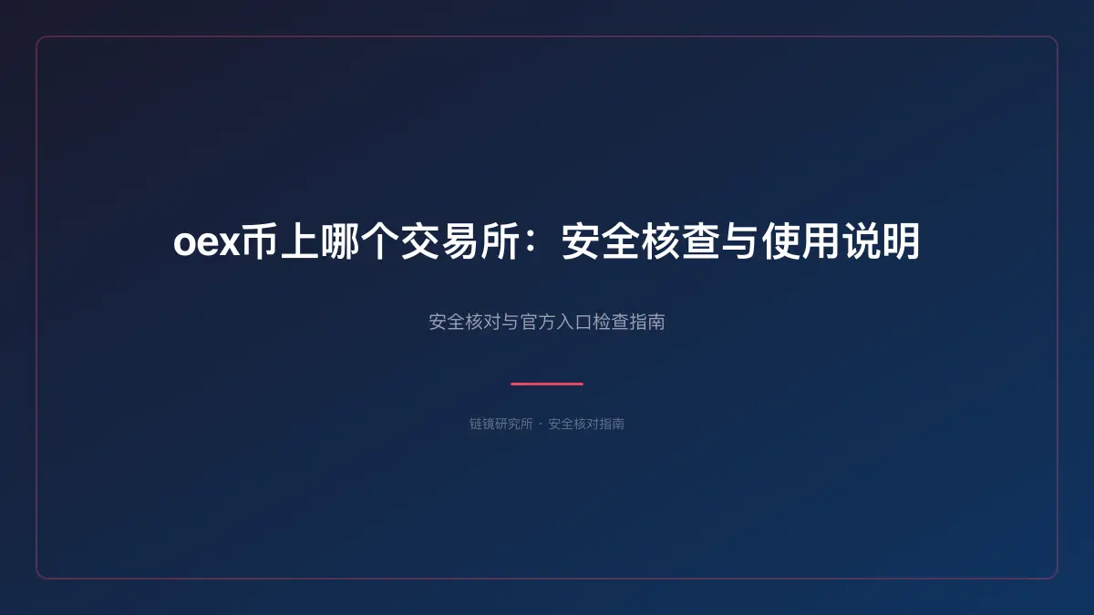oex币上哪个交易所：安全核查与使用说明