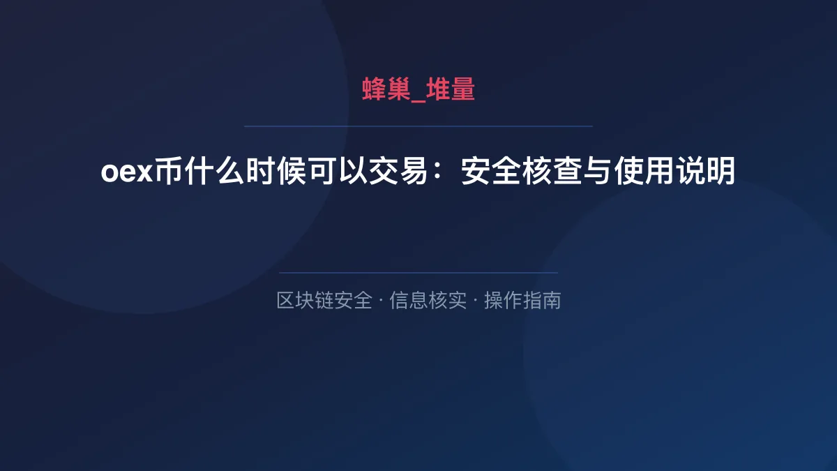 oex币什么时候可以交易：安全核查与使用说明