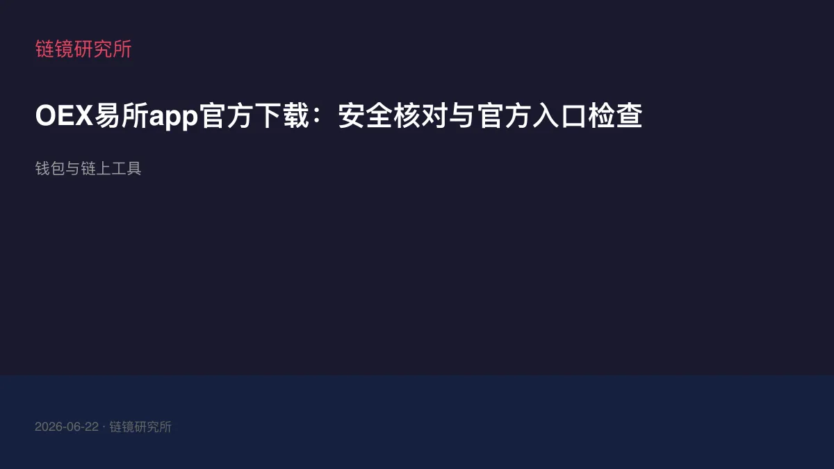 OEX易所app官方下载：安全核对与官方入口检查