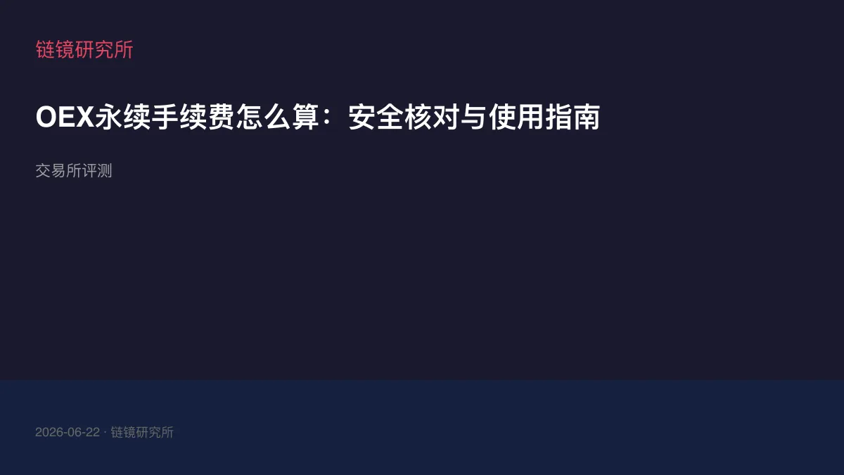 OEX永续手续费怎么算：安全核对与使用指南