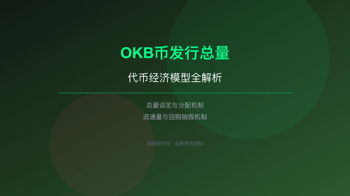 OKB币发行总量