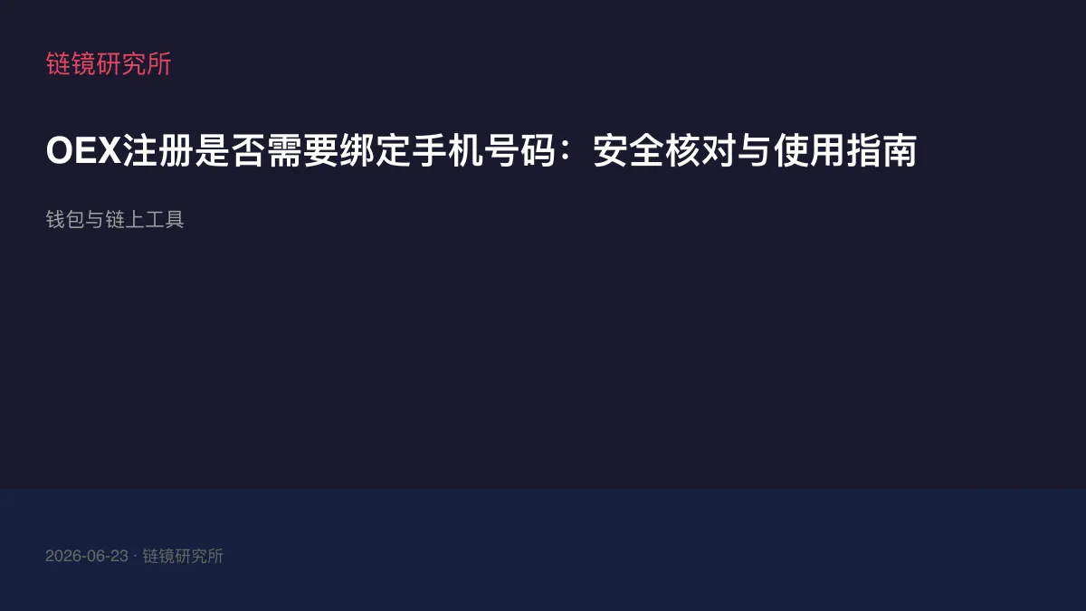 OEX注册是否需要绑定手机号码：安全核对与使用指南
