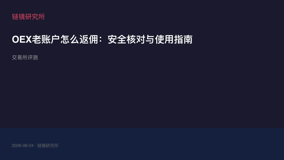 OEX老账户怎么返佣：安全核对与使用指南