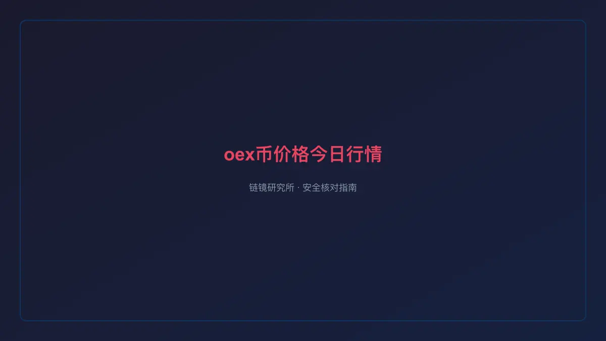 oex币价格今日行情：实时数据与趋势分析