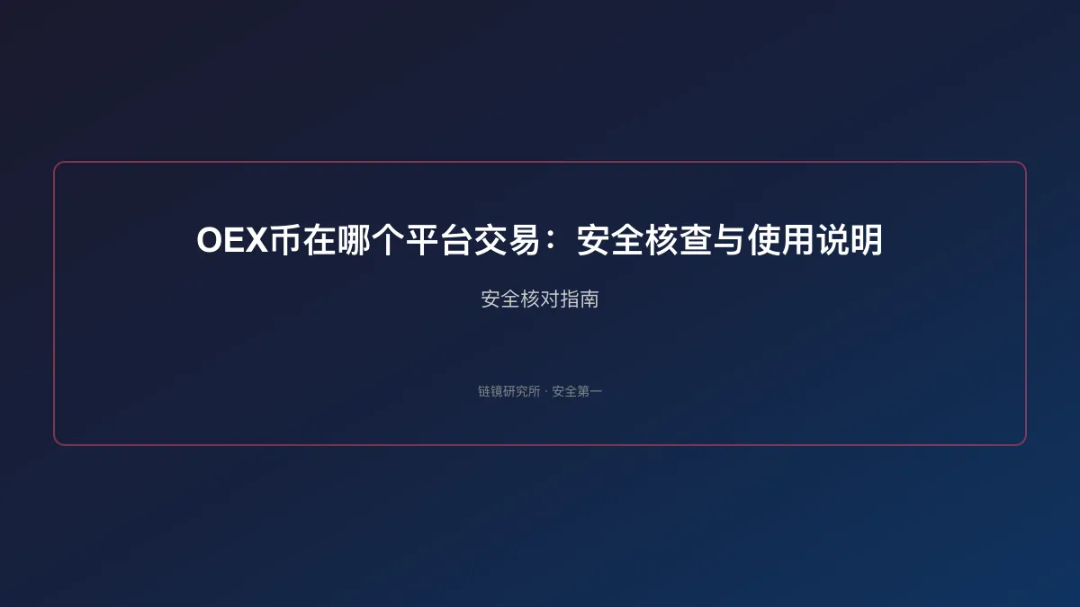 OEX币在哪个平台交易：安全核查与使用说明