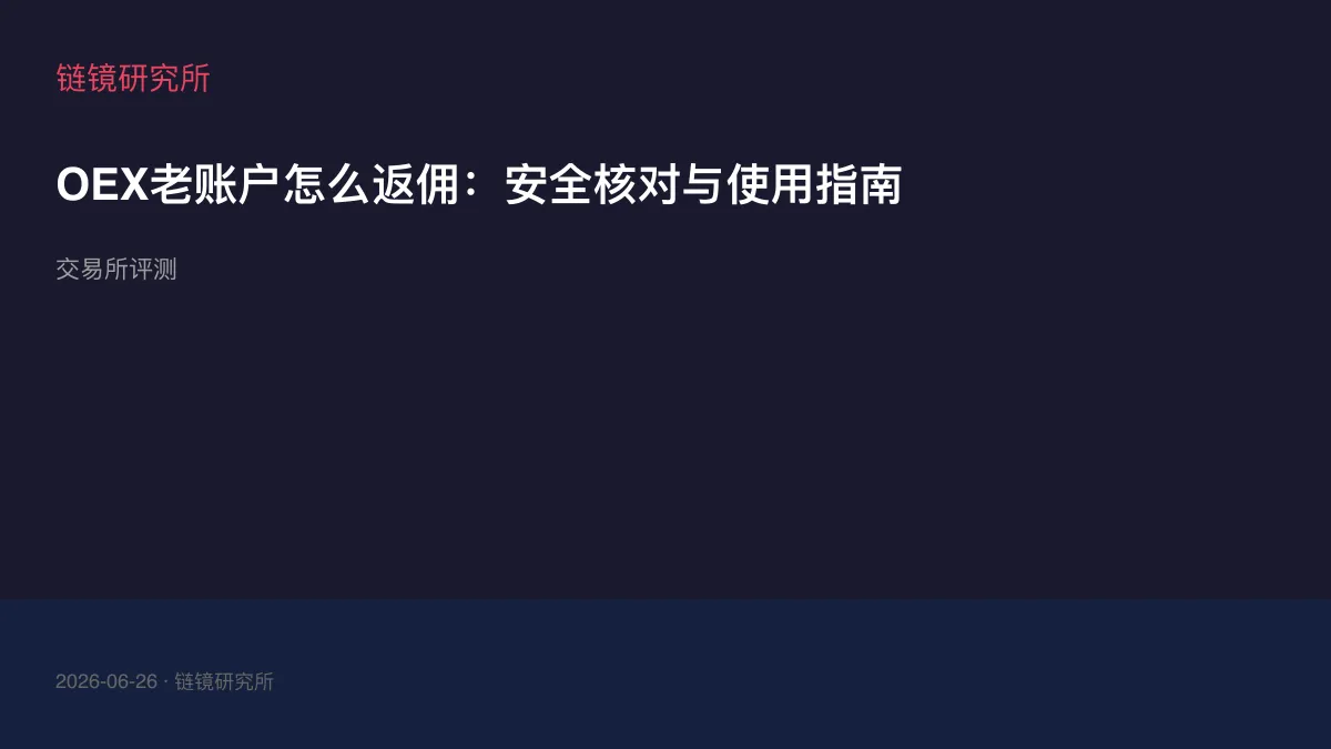 OEX老账户怎么返佣：安全核对与使用指南