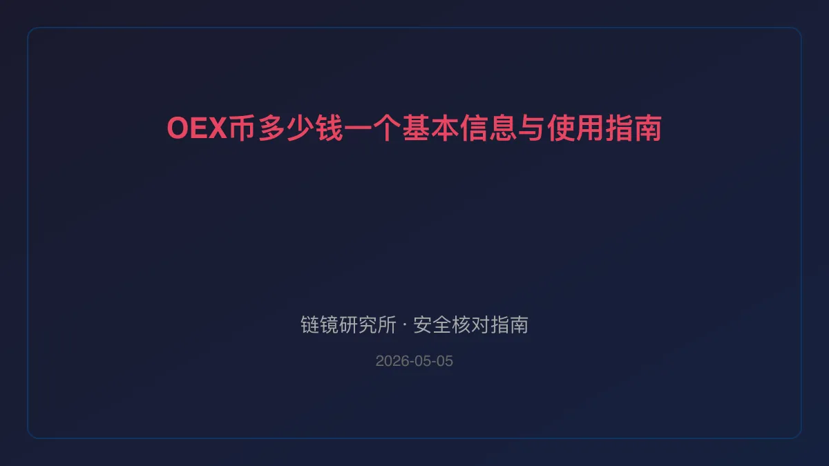 OEX币多少钱一个：基本信息与使用指南