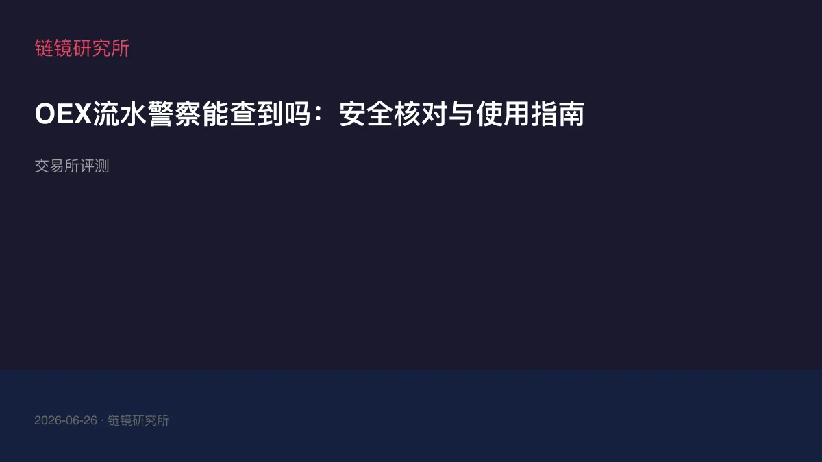 OEX流水警察能查到吗：安全核对与使用指南