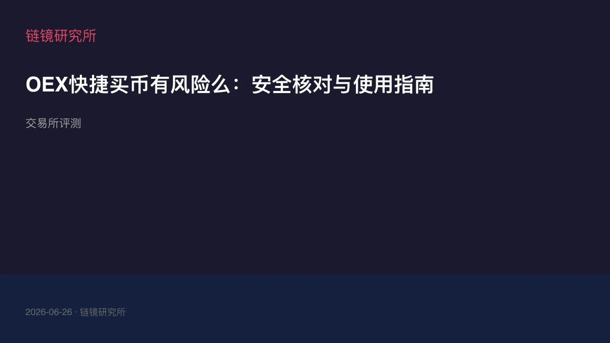 OEX快捷买币有风险么：安全核对与使用指南