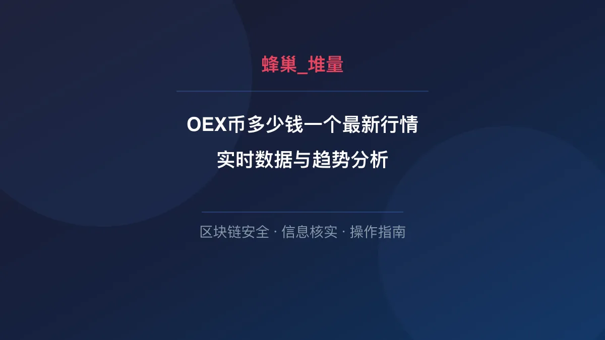 OEX币多少钱一个最新行情：实时数据与趋势分析