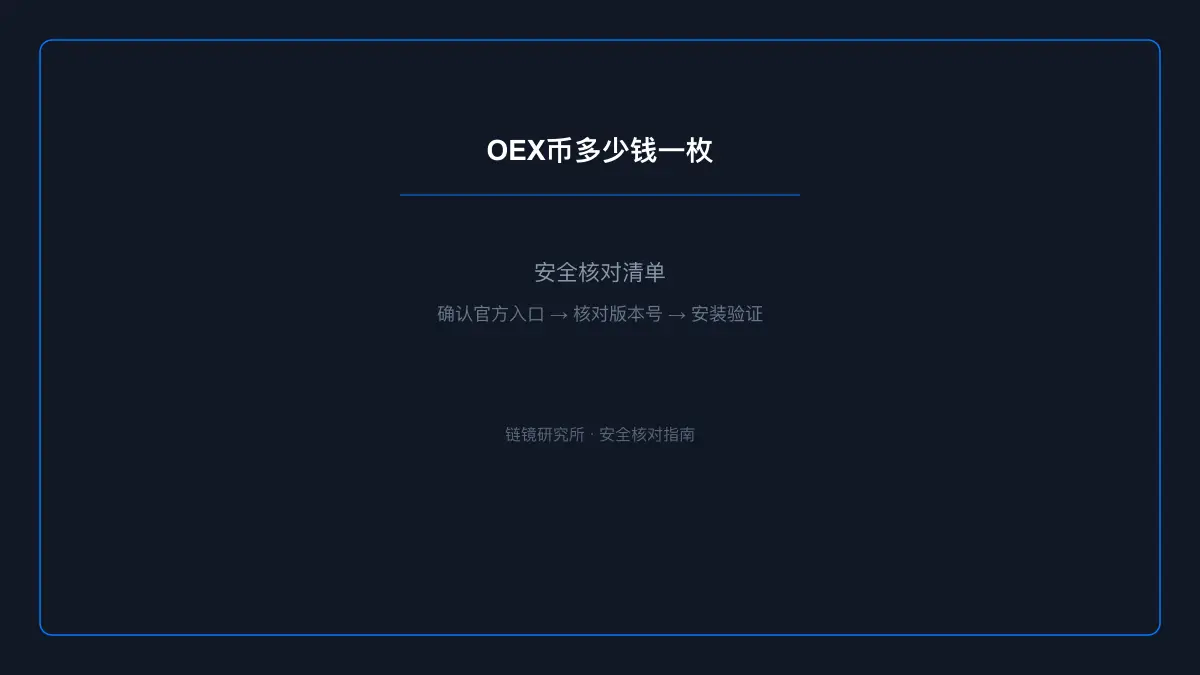 OEX币多少钱一枚：基本信息与使用指南 
