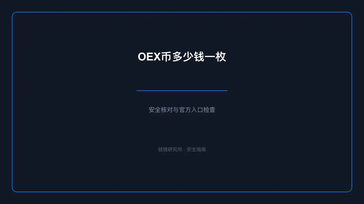 OEX币多少钱一枚：基本信息与使用指南