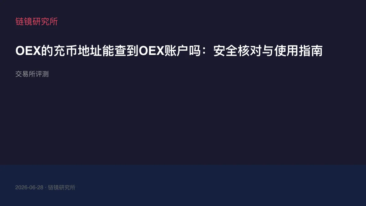 OEX的充币地址能查到OEX账户吗：安全核对与使用指南