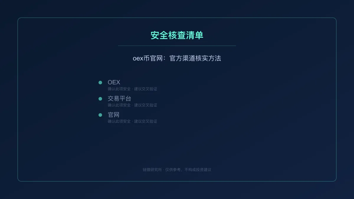 oex币官网：官方渠道核实方法 