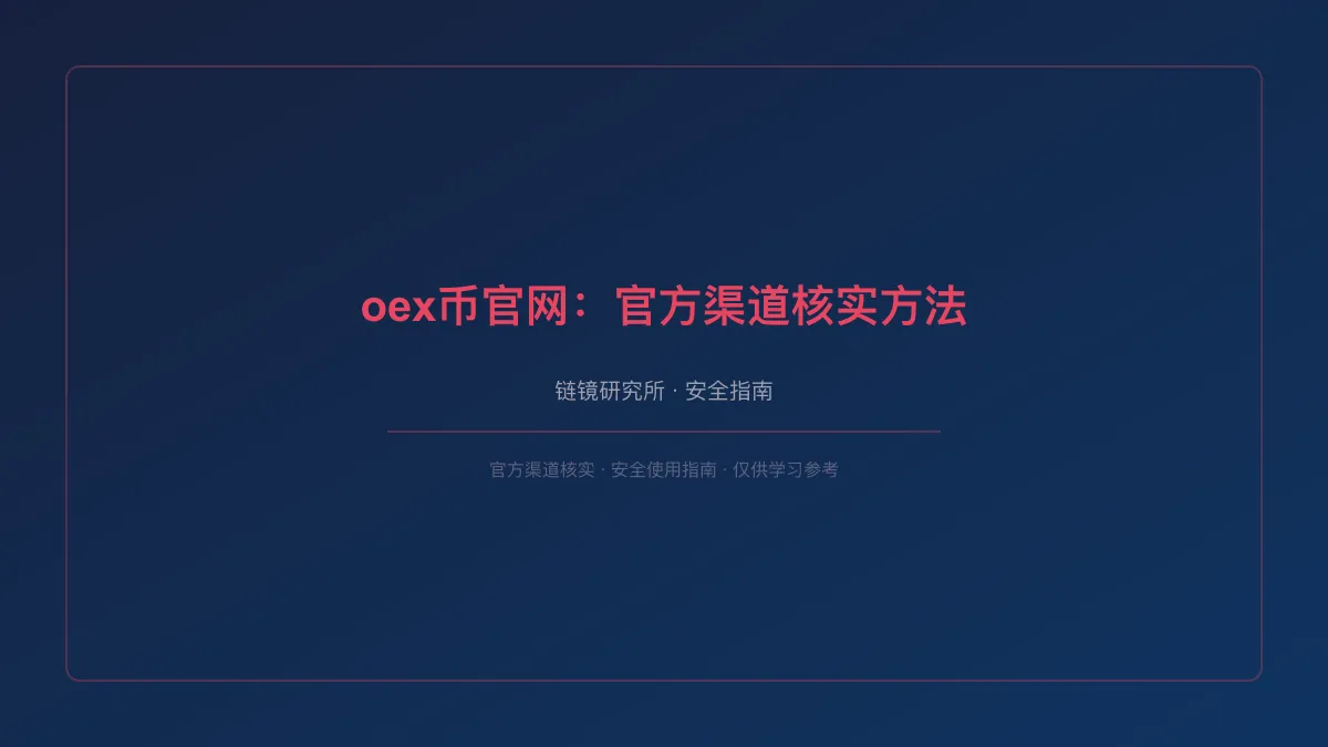 oex币官网：官方渠道核实方法