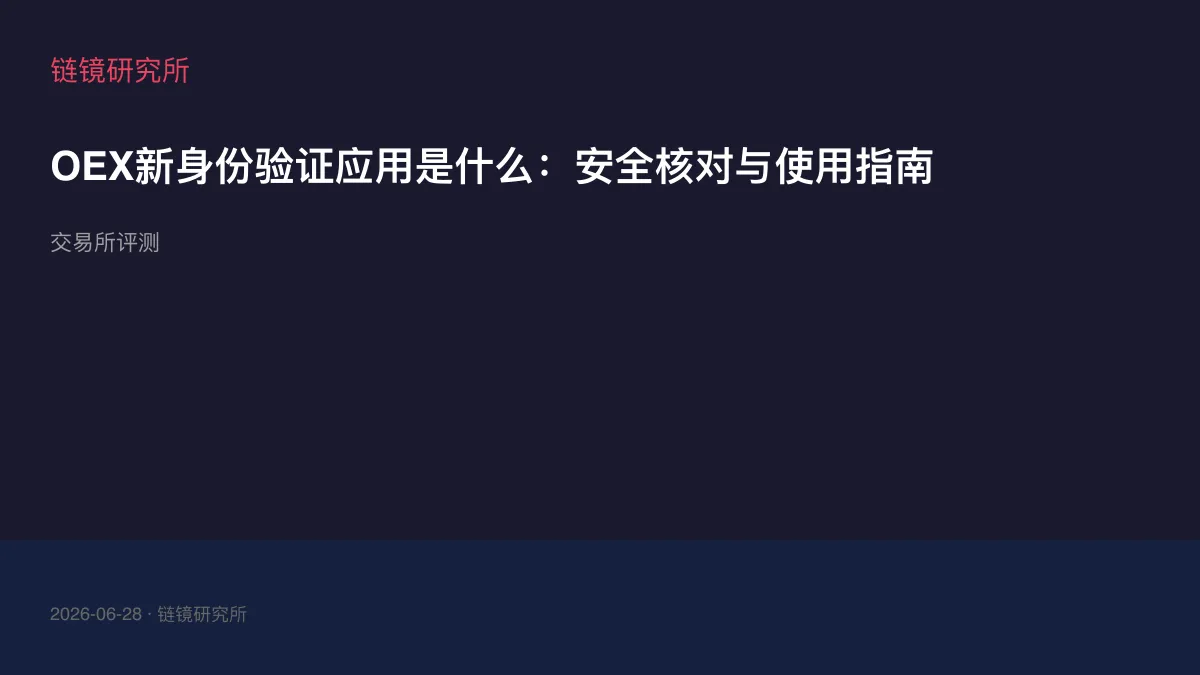 OEX新身份验证应用是什么：安全核对与使用指南
