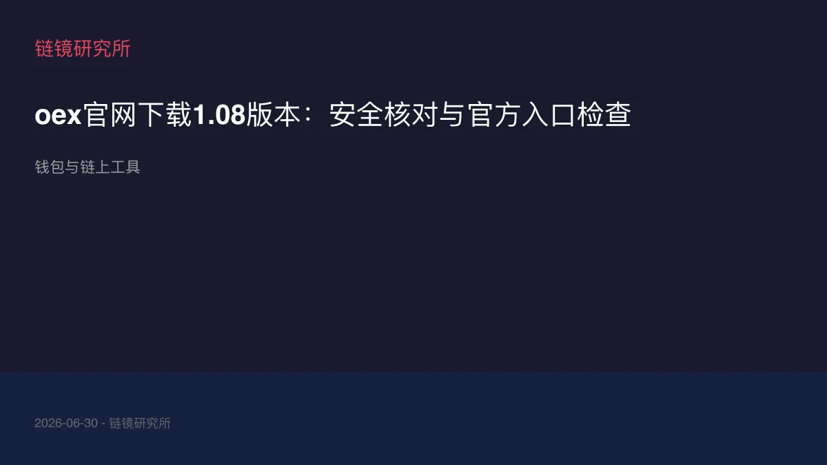 oex官网下载1.08版本：安全核对与官方入口检查