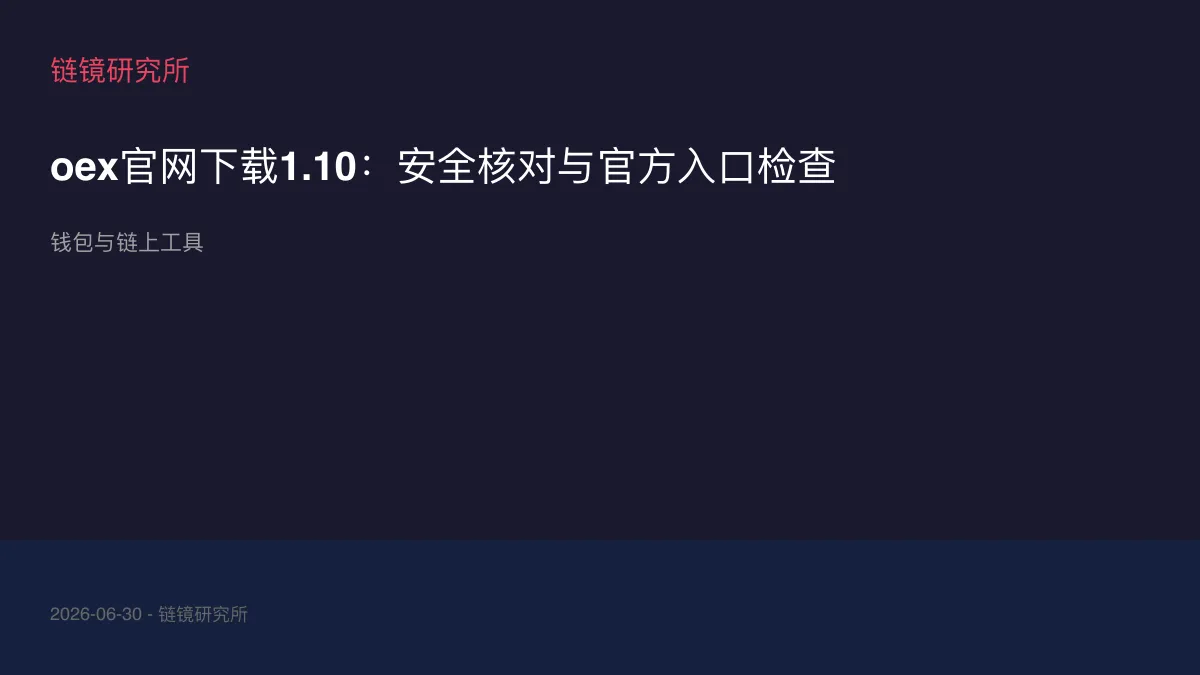 oex官网下载1.10：安全核对与官方入口检查