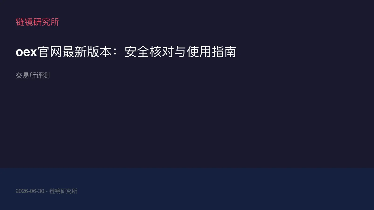 oex官网最新版本：安全核对与使用指南