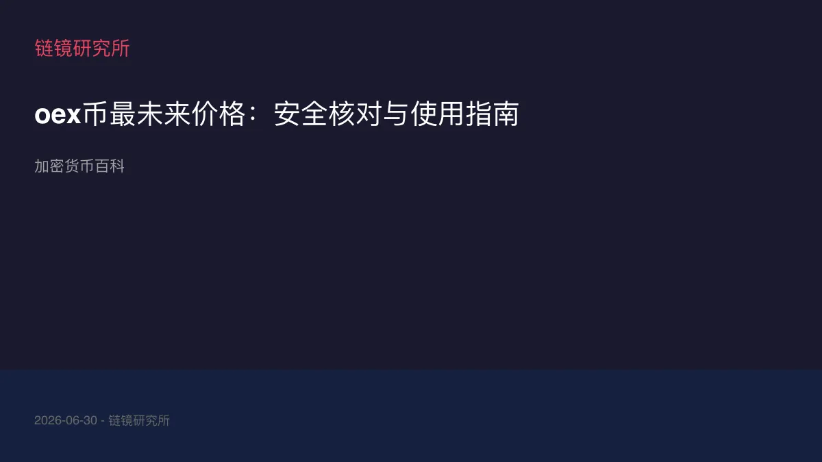 oex币最未来价格：安全核对与使用指南