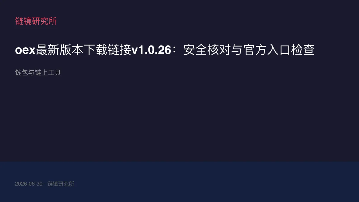 oex最新版本下载链接v1.0.26：安全核对与官方入口检查