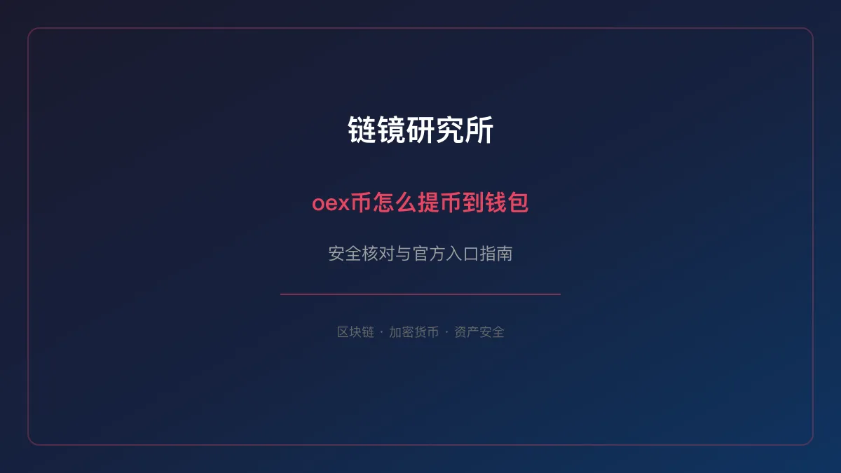 oex币怎么提币到钱包：安全使用与操作指南