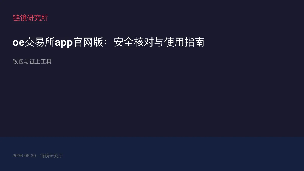 oe交易所app官网版：安全核对与使用指南