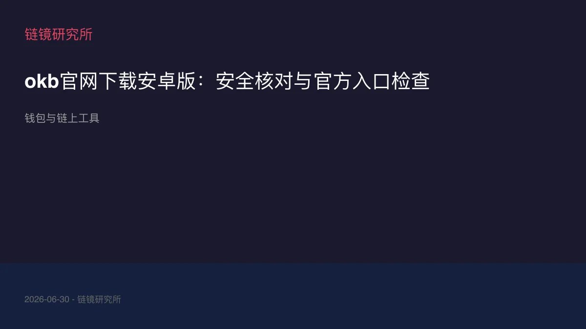 okb官网下载安卓版：安全核对与官方入口检查