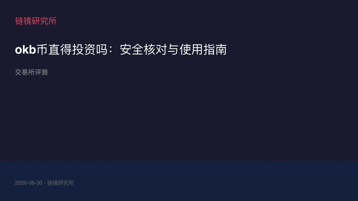 okb币直得投资吗：安全核对与使用指南