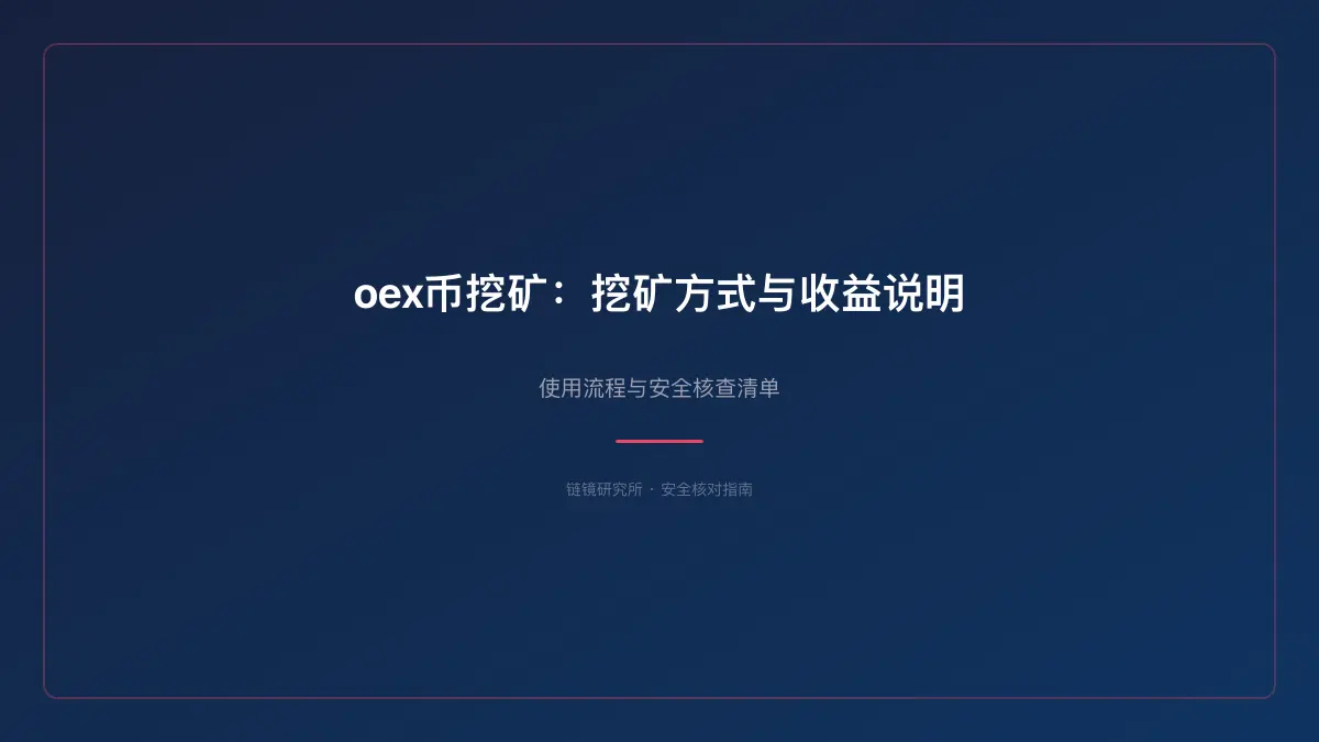 oex币挖矿：挖矿方式与收益说明 