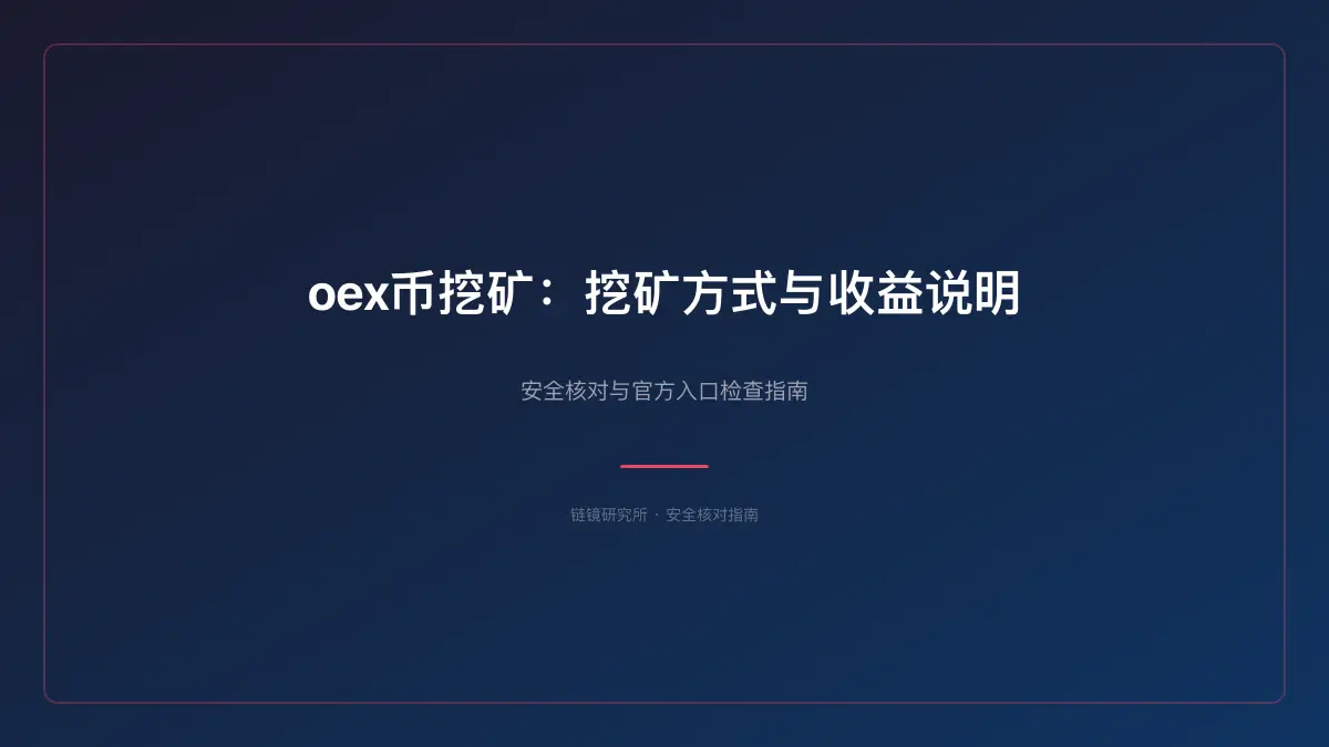 oex币挖矿：挖矿方式与收益说明