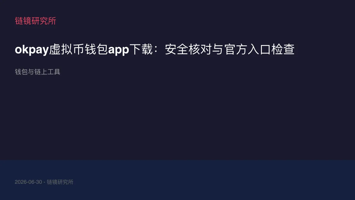 okpay虚拟币钱包app下载：安全核对与官方入口检查
