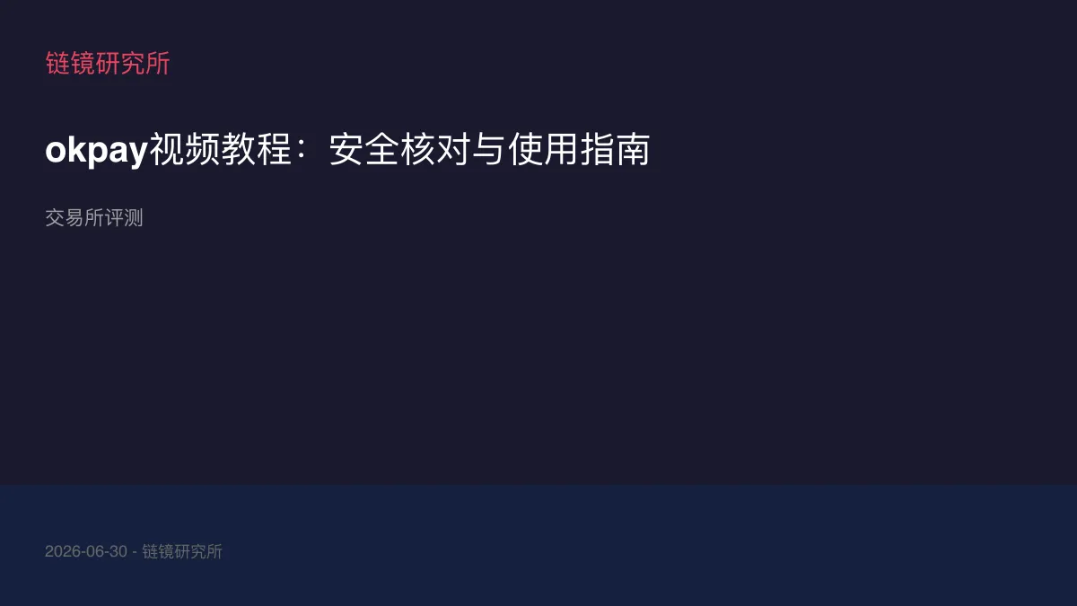 okpay视频教程：安全核对与使用指南