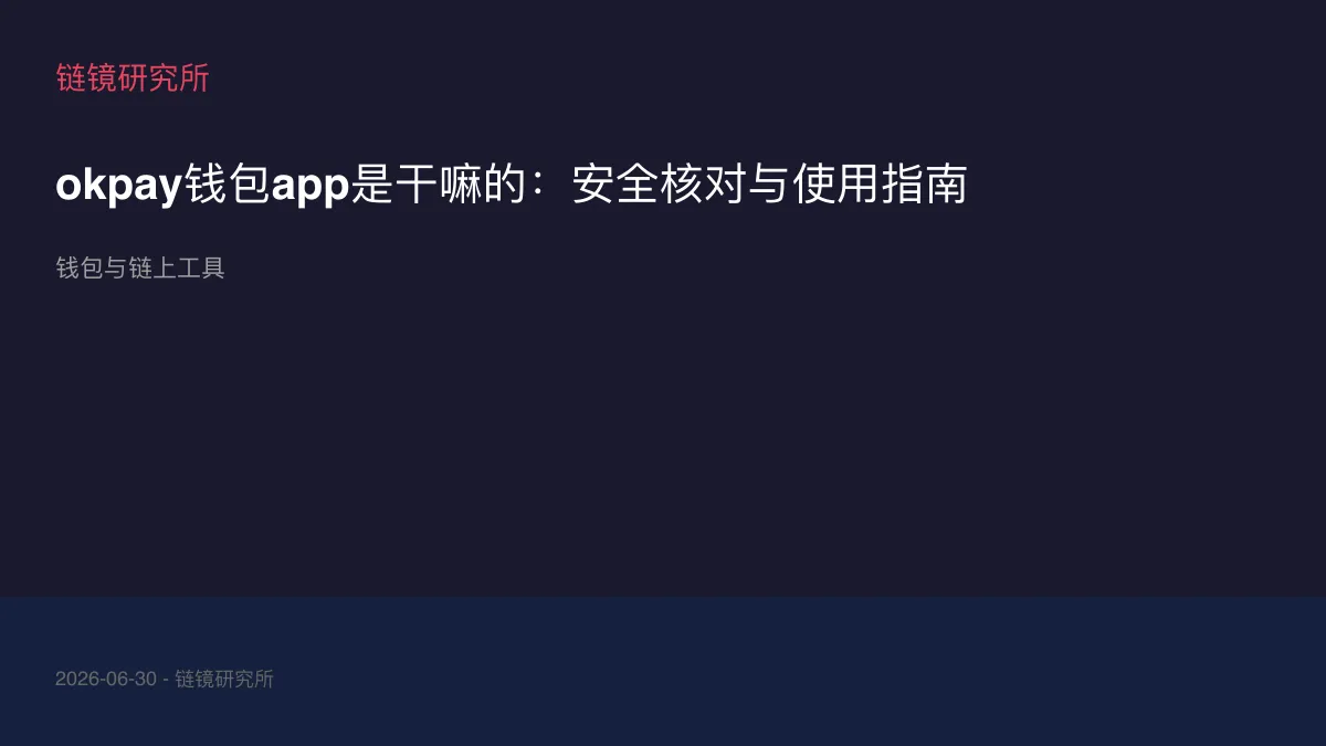 okpay钱包app是干嘛的：安全核对与使用指南