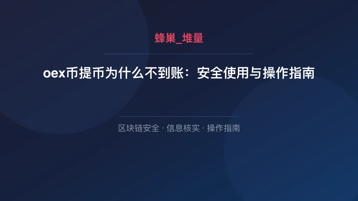 oex币提币为什么不到账：安全使用与操作指南
