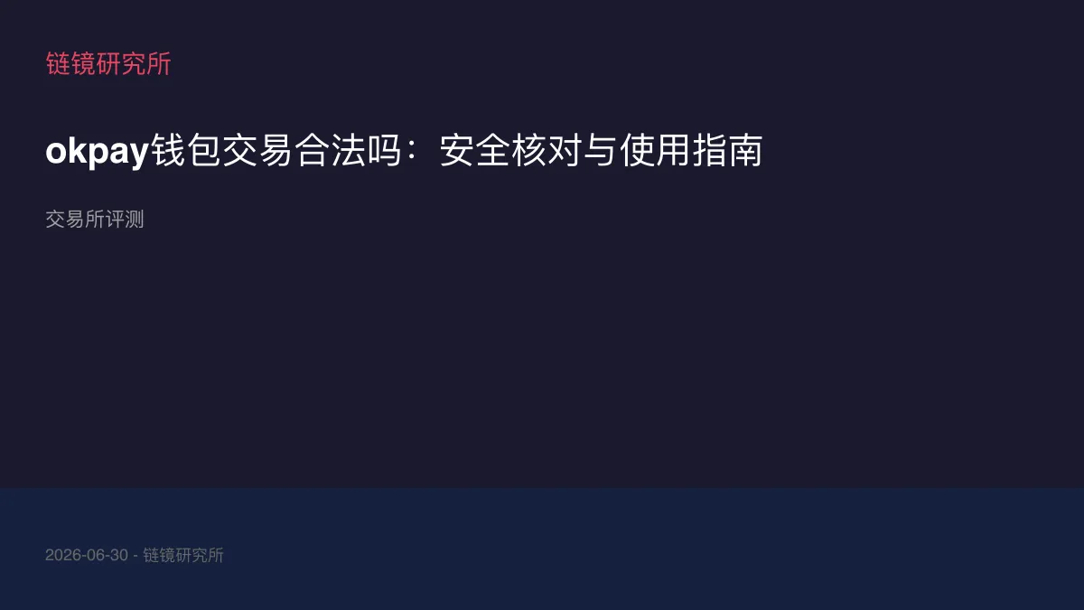 okpay钱包交易合法吗：安全核对与使用指南