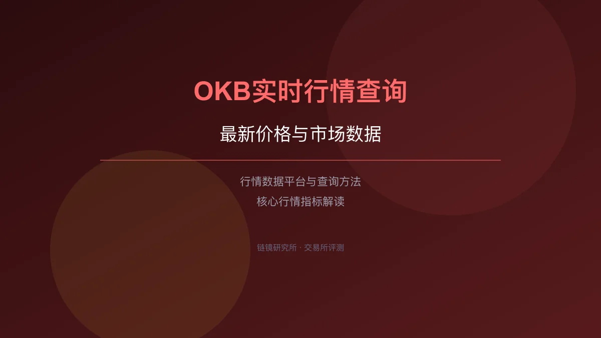 OKB实时行情查询