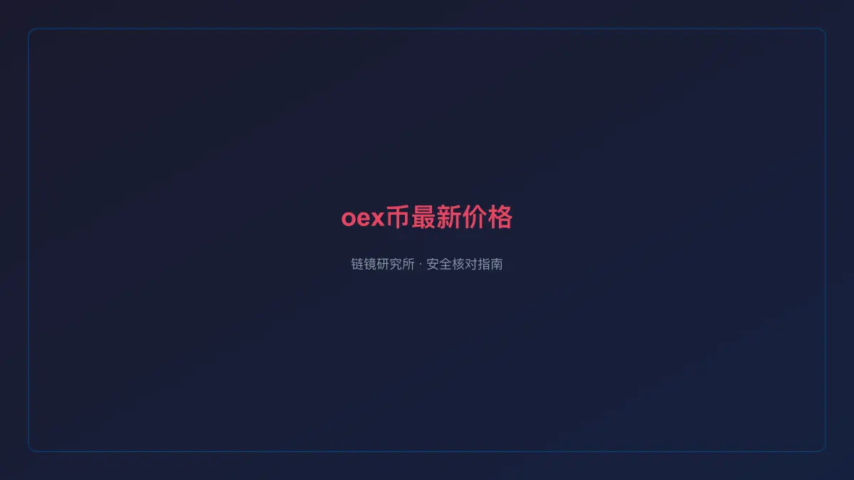 oex币最新价格：实时数据与趋势分析