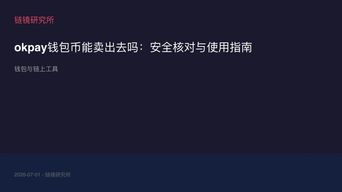 okpay钱包币能卖出去吗：安全核对与使用指南