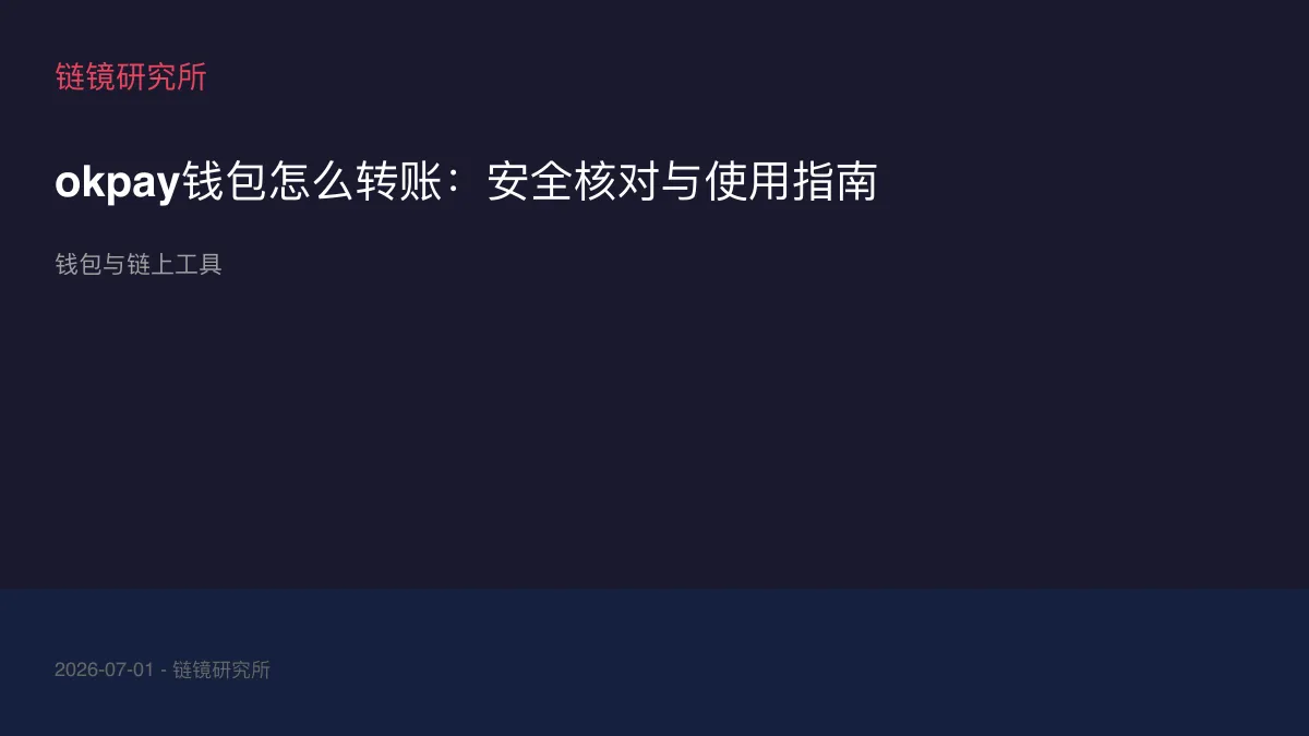 okpay钱包怎么转账：安全核对与使用指南
