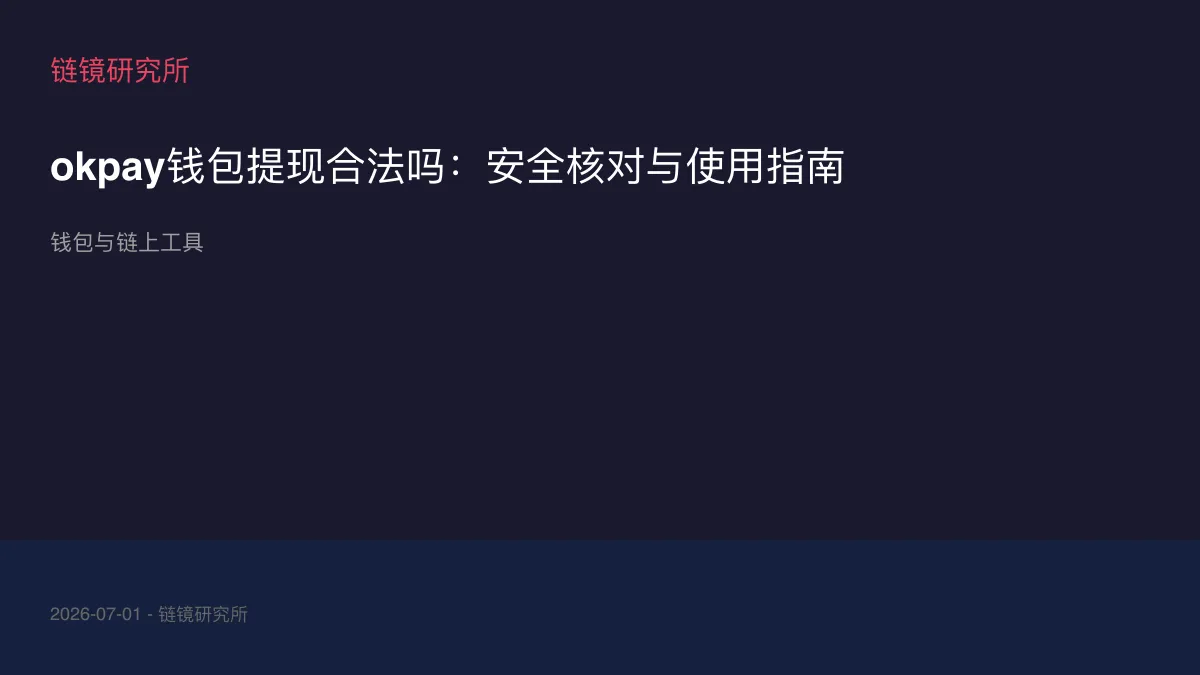 okpay钱包提现合法吗：安全核对与使用指南