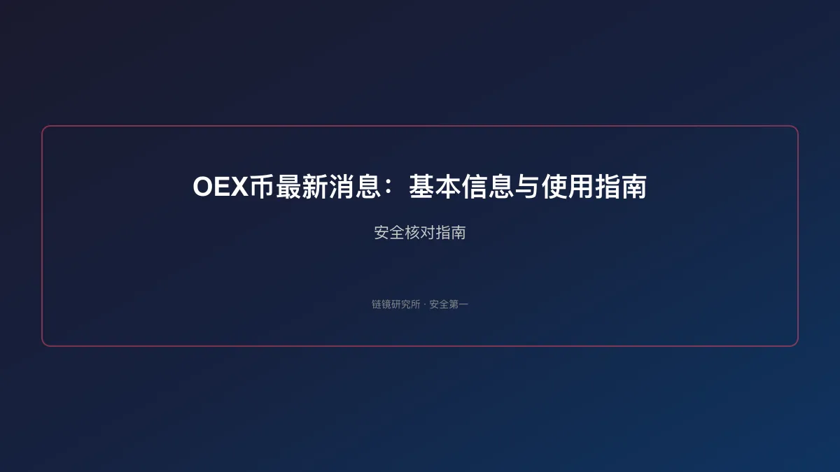 OEX币最新消息：基本信息与使用指南