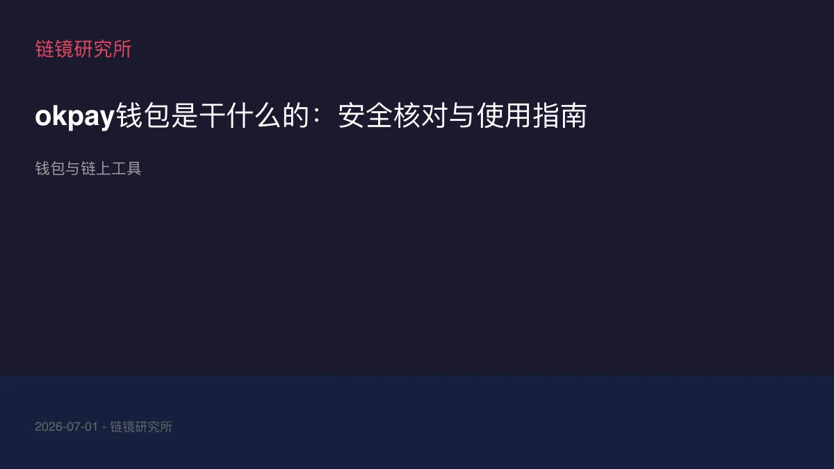 okpay钱包是干什么的：安全核对与使用指南