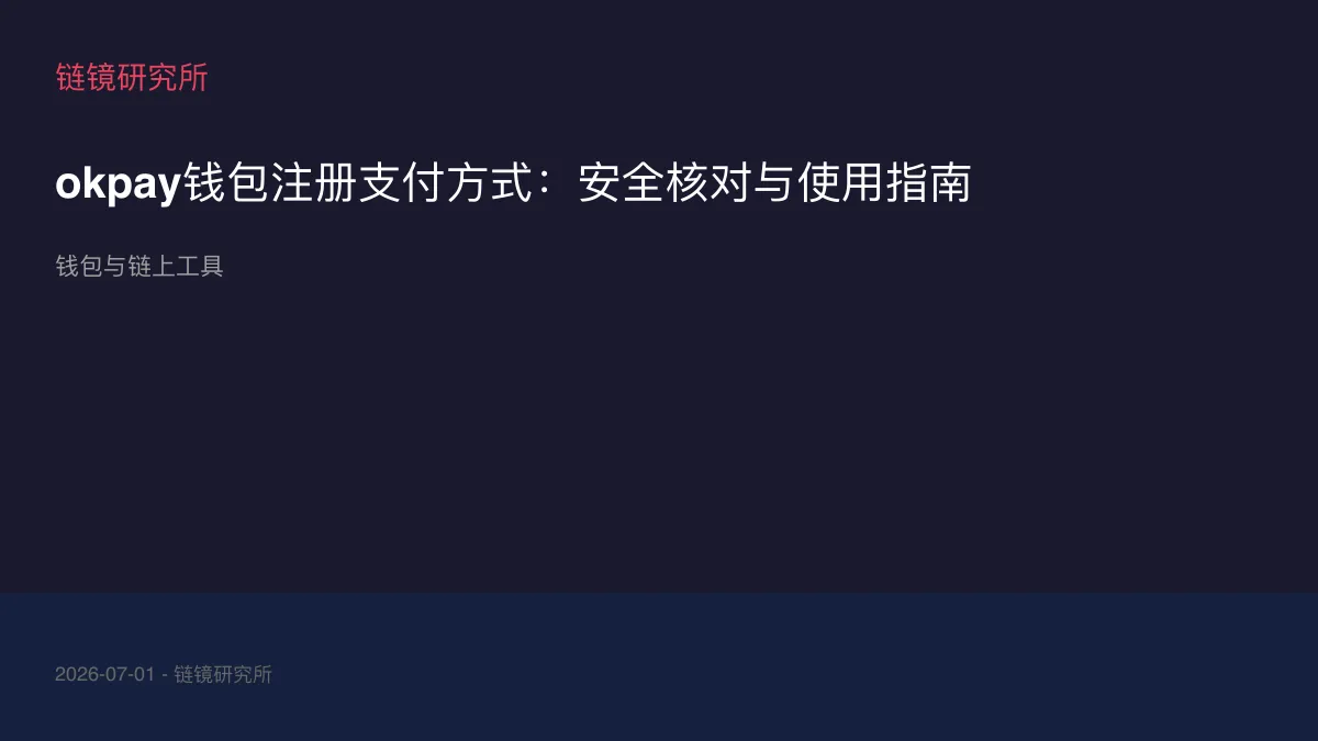 okpay钱包注册支付方式：安全核对与使用指南