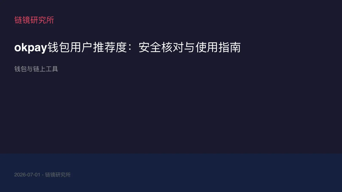 okpay钱包用户推荐度：安全核对与使用指南